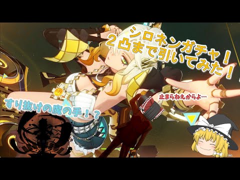 【原神】新環境サポーターシロネン！２凸までガチャ引いてみた！ 【ゆっくり実況】