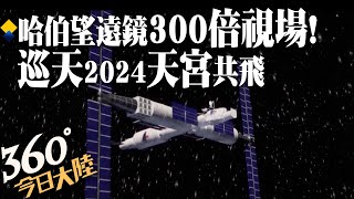 探索宇宙新旗艦!"巡天"望遠鏡首個樣本研製ING "哈伯"300倍視場!計畫2024與"天宮"同軌共飛【360°今日大陸】20221106 @全球大視野Global_Vision