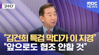 [고수다] 결국 '김건희 특검' 막다가 다 놓쳤다‥"앞으로도 협조 안 할 것" (2025.07.29/뉴스외전/MBC)