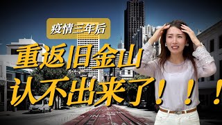 后疫情时代的旧金山：跌至谷底只用了三年，三藩还能重回巅峰吗？#旧金山 #三藩市 #加州城市