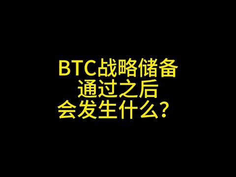 3月5日 BTC比特币进入美国战略储备之后会发生什么？ #比特币 #以太坊 #狗狗币 #ada #xrp #solana