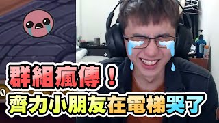 【齊力斷金】群組瘋傳！齊力小朋友在電梯哭了(by毛毛)
