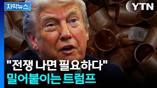 [자막뉴스] "8월 1일 실시한다" 미국의 경고...구리 제조업 '대혼란' / YTN