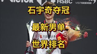 石宇奇夺冠后最新男单世界排名。李诗沣第五。