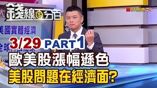 【錢線百分百】20190329-1《歐美股漲幅遜色 美股問題在經濟面?!》