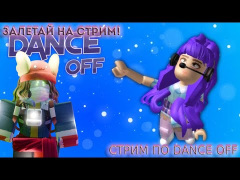 Играю в dance off.  (без коментариев)