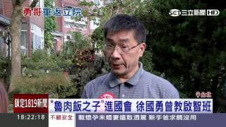 「魯肉飯之子」進國會　徐國勇曾教啟智班｜三立新聞台