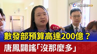 數發部預算高達200億？ 唐鳳闢謠「沒那麼多」