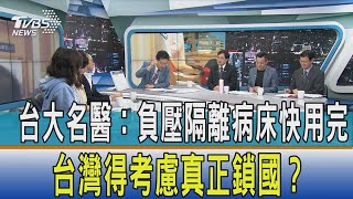 【少康開講】台大名醫：負壓隔離病床快用完　台灣得考慮真正鎖國？