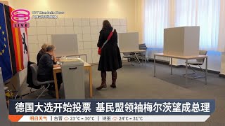德国大选开始投票 基民盟领袖梅尔茨望成总理【2025.02.23 八度空间华语新闻】