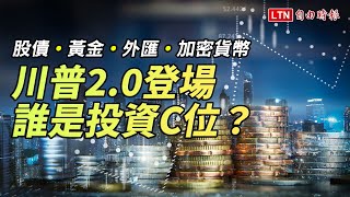 《財經話題》股債、黃金、外匯、加密貨幣 川普2.0登場 誰是投資C位？