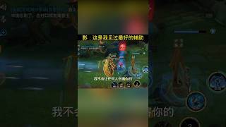 影：这是我见过最好的辅助 Ying：This is the best support I have ever seen. #shorts #王者新英雄影上线 #王者荣耀 #honorofkings