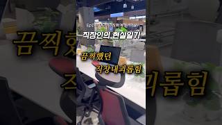 젊꼰이 더 무서운 법.. 직장내괴롭힘의 현실 #직장인 #브이로그 #vlog #직장내괴롭힘 #왕따 #따돌림 #직장인브이로그 #불륜 #사내불륜 #바람 #사내바람 #회사불륜