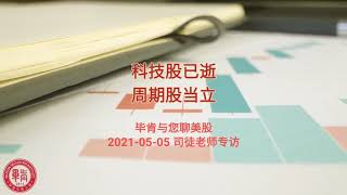 科技股已逝，周期股当立