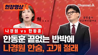 나경원vs한동훈 오늘 빅매치 토론…과거 토론은? [현장영상] / 채널A