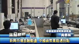 【財經新聞】新興市場金融動盪 中國貨幣寬鬆遇拐點