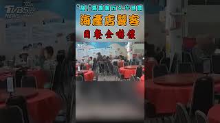 「碰!」嘉義義竹4.6地震 海產店饕客 用餐全嚇傻｜TVBS新聞 #shorts@TVBSNEWS01