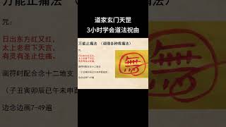万能止痛 | 祝由术 | 道法 | 护身 | 驱邪 | 道家玄门天罡 #道法 #祝由术 #道家玄门天罡