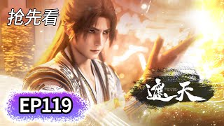 EP119抢先看💥叶凡禁地中险象环生，负铜棺，战诅咒 | 遮天 Shrouding The Heavens | MULTI SUB