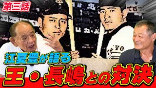 【王者】江夏豊VS王貞治。江夏豊VS長嶋茂雄。ほとんどの人が見たことのない当時のプロ野球の世界観がいかに尊いかがこれで分かります。