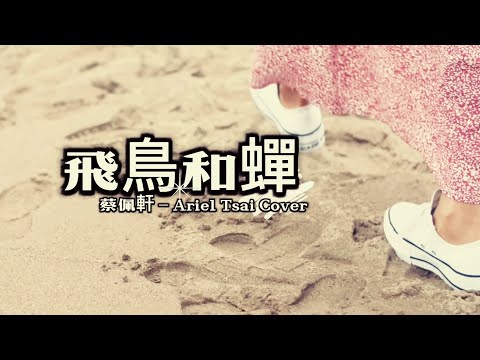 飛鳥和蟬 任然 Cover by - 蔡佩軒 - Ariel Tsai。#蔡佩軒