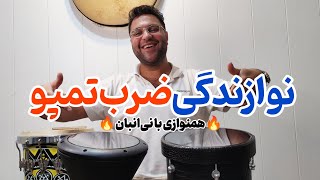 همنوازی ضرب تمپو با نی‌انبان حالت رو عوض می‌کنه🔥