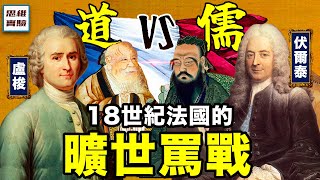 儒家道家在法蘭西上演世紀罵戰?! 文人吵架，全民吃瓜！輿論如何顛覆國本｜現代啟示錄（二）｜思維實驗室
