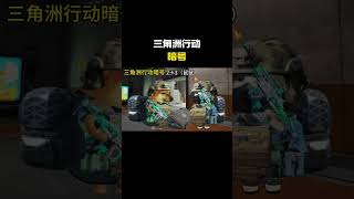 三角洲行动暗号#cheems #三角洲行动 #搞笑 #funny #熱門