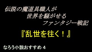 なろう小説おすすめ作品④　「 乱世を往く！」