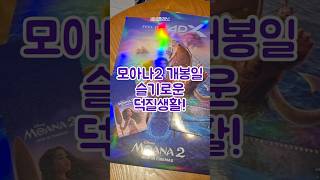 모아나2 개봉일에 키덜트가 덕질하는 방법💜 슬기로운 덕질생활 CGV 4DX 관람하고 모아나 굿즈 모으기! #모아나2 #모아나 #디즈니 #모아나영화 #CGV #모아나굿즈