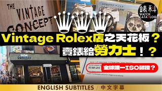 香港で最も権威のあるヴィンテージロレックスストア？ロレックスがかつての顧客だった！すべての時計はISO認証を取得しており、おそらく世界で唯一のヴィンテージコンセプト@セントラル