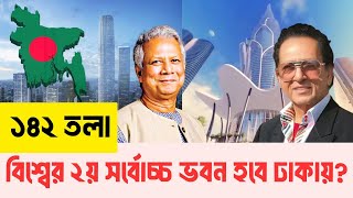 আকাশছোঁয়া ভবন বানাবে বাংলাদেশ? InfoTalkBD | Dr Kali P Chaudhuri | Purbachal | 142 Storey Building