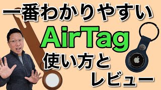 【一番わかりやすい】AirTagの使い方＆レビュー！　アップルの忘れ物防止タグを使いこなしませんか
