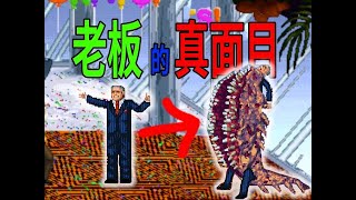 资本家的真面目？迎接打工人的铁拳！ #单机游戏 #游戏解说 #游戏杂谈