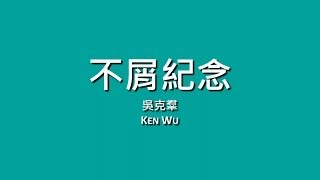 吳克羣 Ken Wu / 不屑紀念【歌詞】