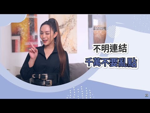 反詐騙宣導_金曲歌姬舞思愛-釣魚連結簡訊(完整版)