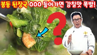 봄동나물 이제 된장국에 양보하세요🙏 OOO가 들어가면 구수하고 깊어집니다💖