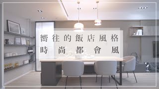 嚮往住在飯店？時尚的都會居家風格