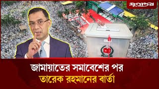 জামায়াতের সমাবেশের পর তারেক রহমানের বার্তা | Tareque Rahman | BNP | Jamaat Rally | Jugantor