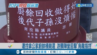 南投第二選區立委選舉激戰! 鄰長發廚餘桶印"游顥" 蔡培慧陣營告發怒控賄選 游顥陣營回擊: 烏龍指控│【LIVE大現場】20231125│三立新聞台