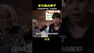 女兒嫌婆家窮，想霸占娘家的房子，讓78歲老母親跳樓？ #家庭糾紛 #家庭矛盾 #情感糾葛 #社會百態 #倫理道德