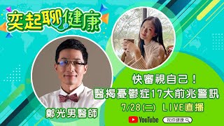 【奕起聊健康】快審視自己！醫揭憂鬱症17大前兆警訊｜三立新聞網 SETN.com