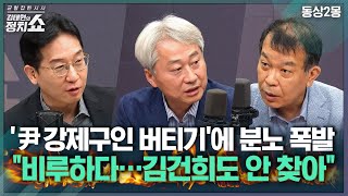 [김태현의 정치쇼] 김근식 "尹, 몸 안 좋아 불출석? 비루하다"...김종대 "고립무원, 공황상태" | 동상2몽 250715(화)