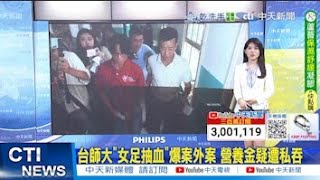 【每日必看】台師大"女足抽血"爆案外案 營養金疑遭私吞｜台師大跆拳道學長嗆簡奇陞 自爆也有抽過血 20250724