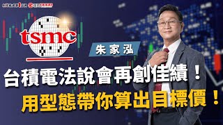 #台積電 法說會再創佳績！朱家泓老師用型態帶你算出目標價！ | 理周教育學苑 | 朱家泓 | 朱家泓解大盤學技術(字幕)