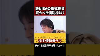 【新NISAのおすすめ個別株は？】#ひろゆき切り抜き #ひろゆき #切り抜き #新nisa #shorts