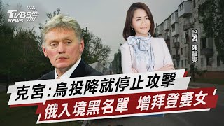 克宮:烏投降就停止攻擊 俄入境黑名單 增拜登妻女【TVBS說新聞】20220629
