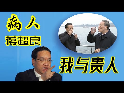 “病人”蒋超良，和他的三个“贵人”