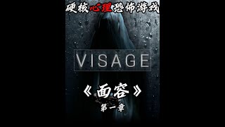 心理恐怖游戏天花板！当年最佳氛围神作《面容》 第一章露西章节实况#steam游戏 #恐怖游戏