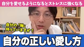 自分を愛する方法をわかりやすくお伝えします【早稲田メンタルクリニック 切り抜き 精神科医 益田裕介】